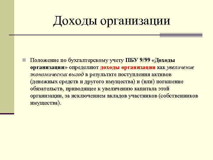 Доходы организации n Положение по бухгалтерскому учету ПБУ 9/99 «Доходы организации» определяют доходы организации