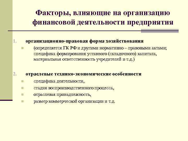 Факторы, влияющие на организацию финансовой деятельности предприятия организационно-правовая форма хозяйствования 1. n (определяется ГК