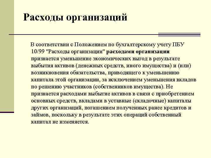 Расходы организаций В соответствии с Положением по бухгалтерскому учету ПБУ 10/99 