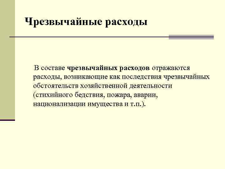 Чрезвычайные расходы В составе чрезвычайных расходов отражаются расходы, возникающие как последствия чрезвычайных обстоятельств хозяйственной