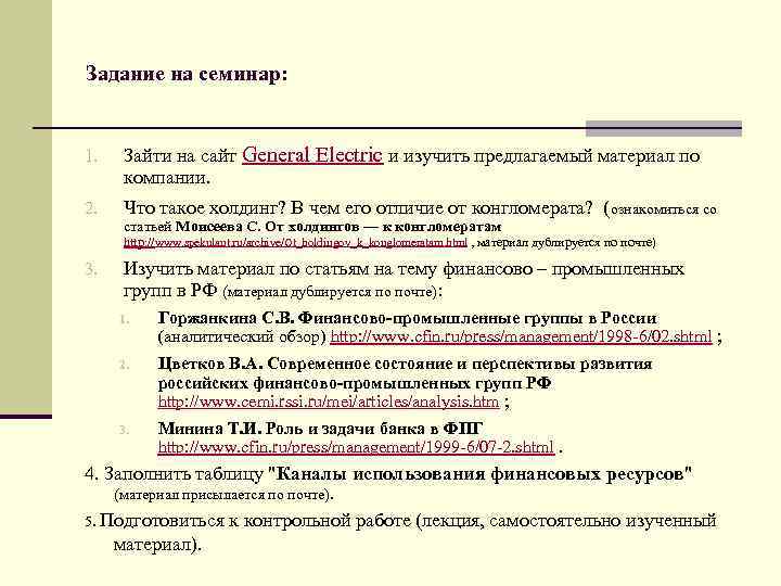 Задание на семинар: 1. Зайти на сайт General Electric и изучить предлагаемый материал по