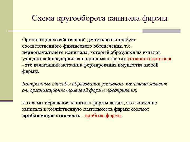 Схема кругооборота капитала фирмы Организация хозяйственной деятельности требует соответственного финансового обеспечения, т. е. первоначального