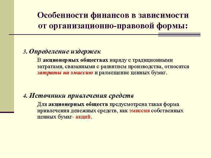 Особенности финансов в зависимости от организационно-правовой формы: 3. Определение издержек В акционерных обществах наряду