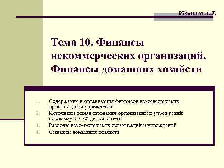 Юданова А. Л. Тема 10. Финансы некоммерческих организаций. Финансы домашних хозяйств 1. 2. 3.