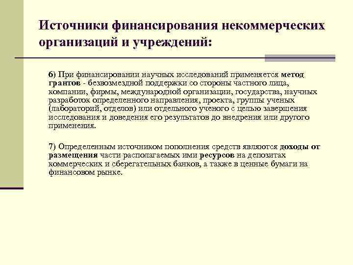 Источники финансирования некоммерческих организаций и учреждений: 6) При финансировании научных исследований применяется метод грантов