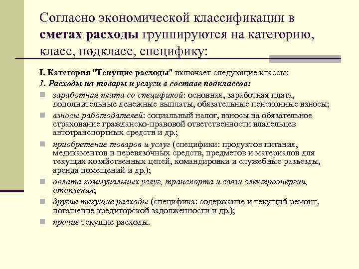 Согласно экономической классификации в сметах расходы группируются на категорию, класс, подкласс, специфику: I. Категория