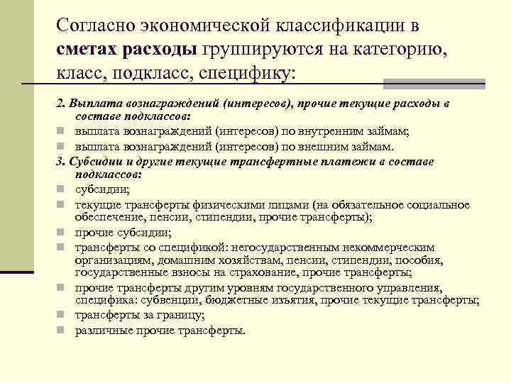 Согласно экономической классификации в сметах расходы группируются на категорию, класс, подкласс, специфику: 2. Выплата