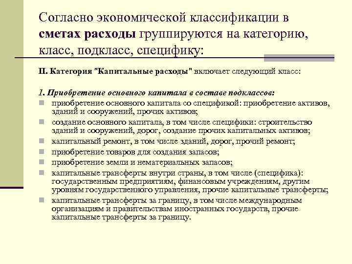 Согласно экономической классификации в сметах расходы группируются на категорию, класс, подкласс, специфику: II. Категория