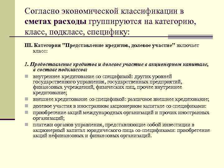 Согласно экономической классификации в сметах расходы группируются на категорию, класс, подкласс, специфику: III. Категория