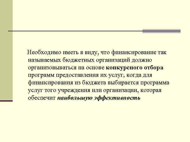  Необходимо иметь в виду, что финансирование так называемых бюджетных организаций должно организовываться на