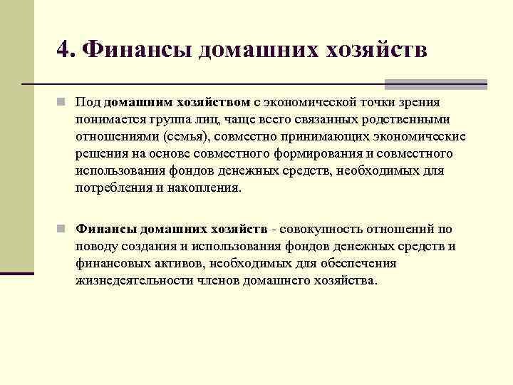 Финансовой точки зрения. Финансы домашних хозяйств. Таблица финансов домашних хозяйств. Внешние финансы домашних хозяйств. Финансы домашних хозяйств представляют собой.