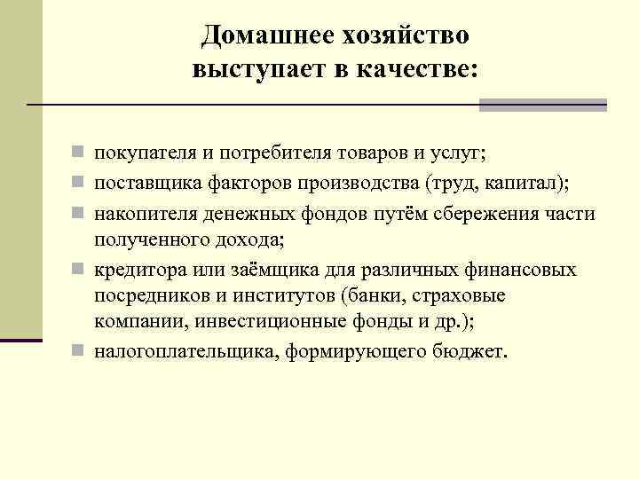 Домашнее хозяйство выступает в качестве: n покупателя и потребителя товаров и услуг; n поставщика