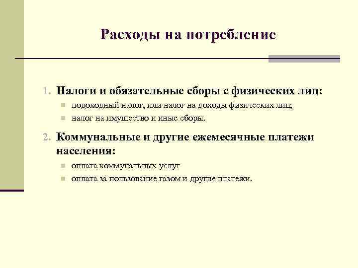 Расходы на потребление 1. Налоги и обязательные сборы с физических лиц: n n подоходный