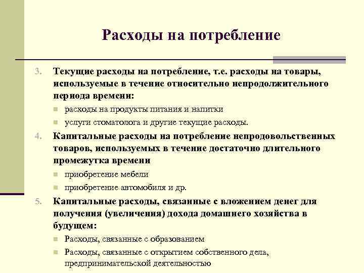 Расходы на потребление 3. Текущие расходы на потребление, т. е. расходы на товары, используемые