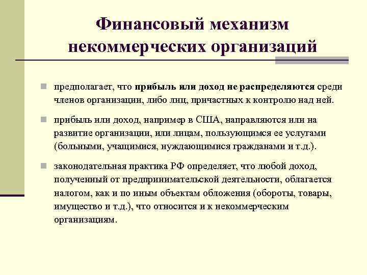 Финансовый механизм некоммерческих организаций n предполагает, что прибыль или доход не распределяются среди членов