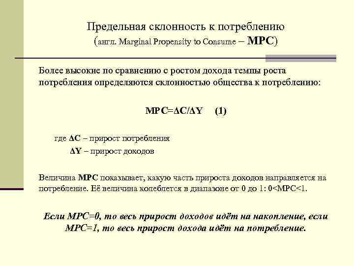 6 предельная склонность к потреблению. Предельная склонность к потреблению. Предельная склонность к потреблению равна. Предельная склонность к потреблению МРС. Прежедлная склонность к потреблени..