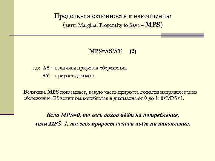 Предельная склонность к накоплению (англ. Marginal Propensity to Save – MPS) MPS=ΔS/ΔY (2) где