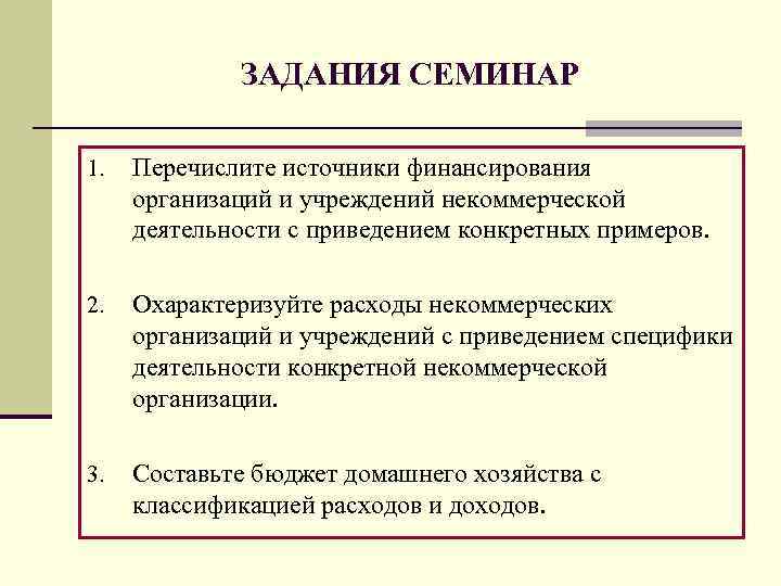 ЗАДАНИЯ СЕМИНАР 1. Перечислите источники финансирования организаций и учреждений некоммерческой деятельности с приведением конкретных