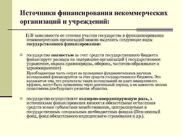 Источники финансирования некоммерческих организаций и учреждений: 1) В зависимости от степени участия государства в