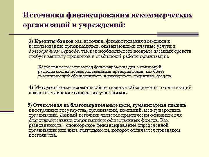 Источники финансирования некоммерческих проектов