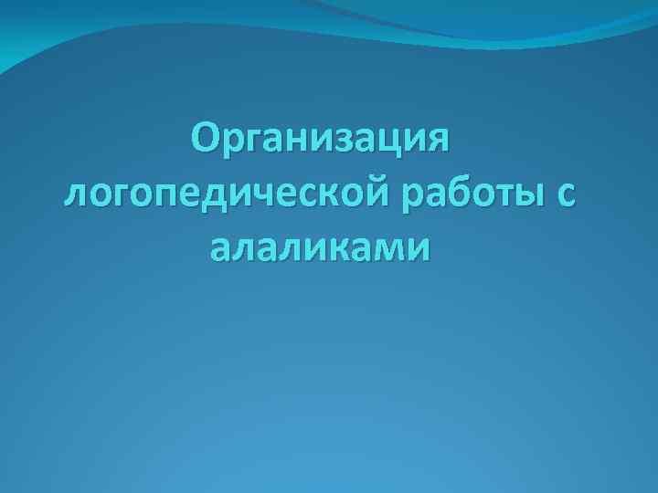 Организация логопедической работы с алаликами 
