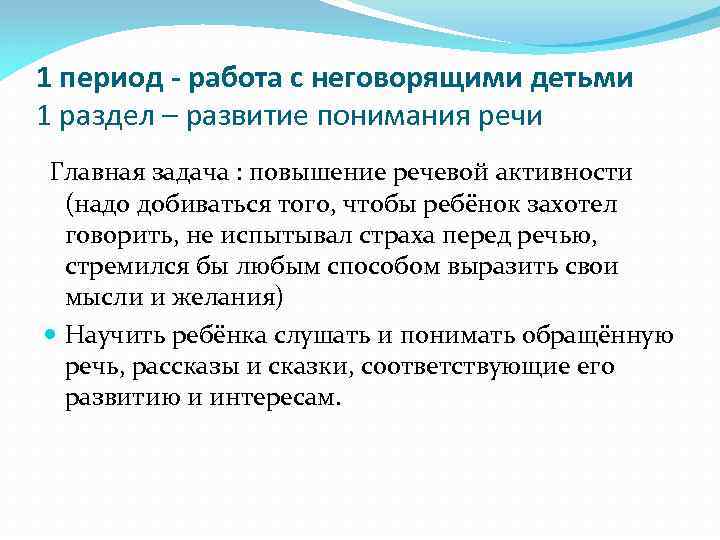 1 период - работа с неговорящими детьми 1 раздел – развитие понимания речи Главная