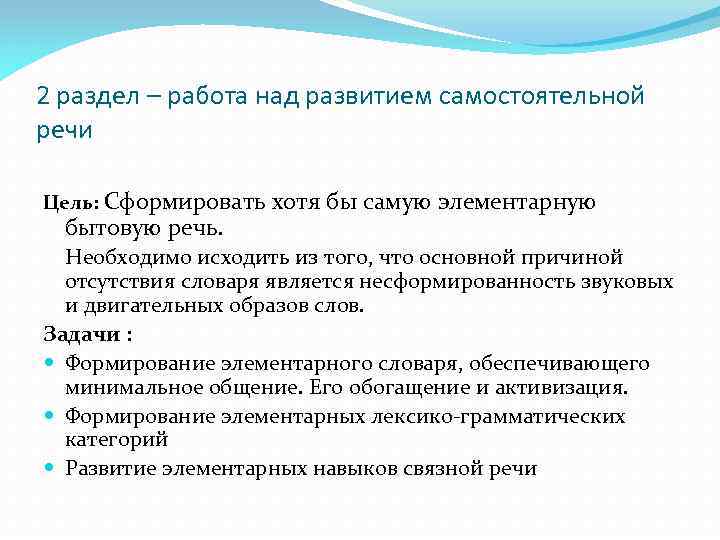 2 раздел – работа над развитием самостоятельной речи Цель: Сформировать бытовую речь. хотя бы