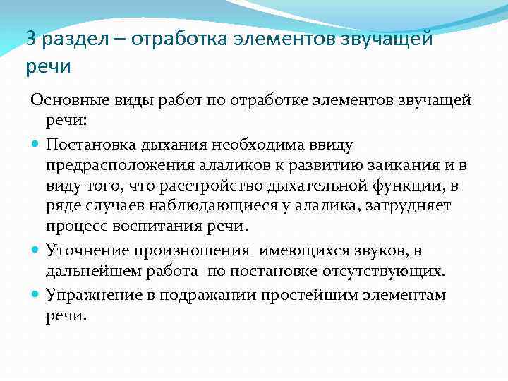 3 раздел – отработка элементов звучащей речи Основные виды работ по отработке элементов звучащей