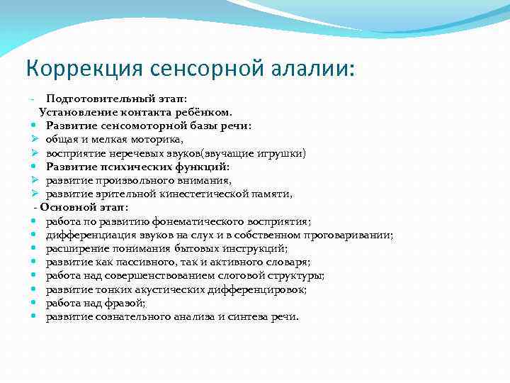 Коррекция сенсорной алалии: Подготовительный этап: Установление контакта ребёнком. Развитие сенсомоторной базы речи: Ø общая