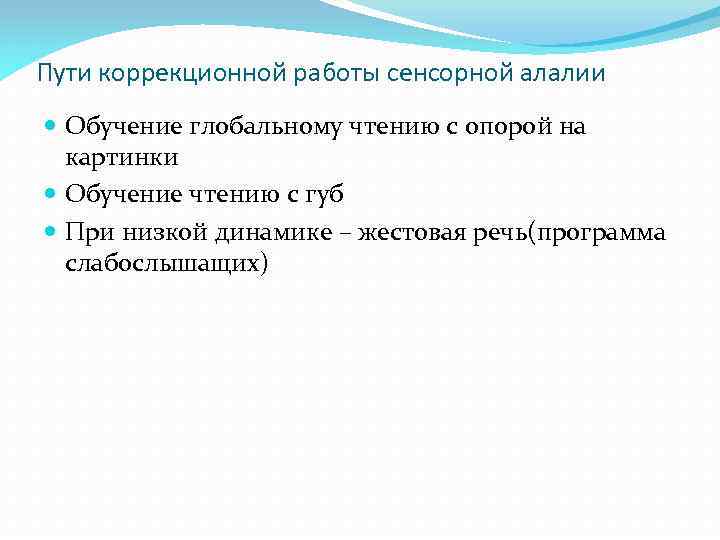 Пути коррекционной работы сенсорной алалии Обучение глобальному чтению с опорой на картинки Обучение чтению