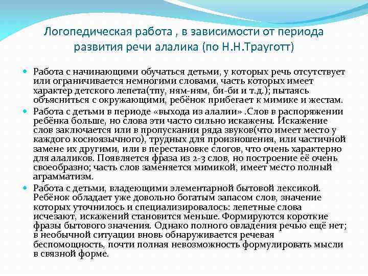 Логопедическая работа , в зависимости от периода развития речи алалика (по Н. Н. Трауготт)