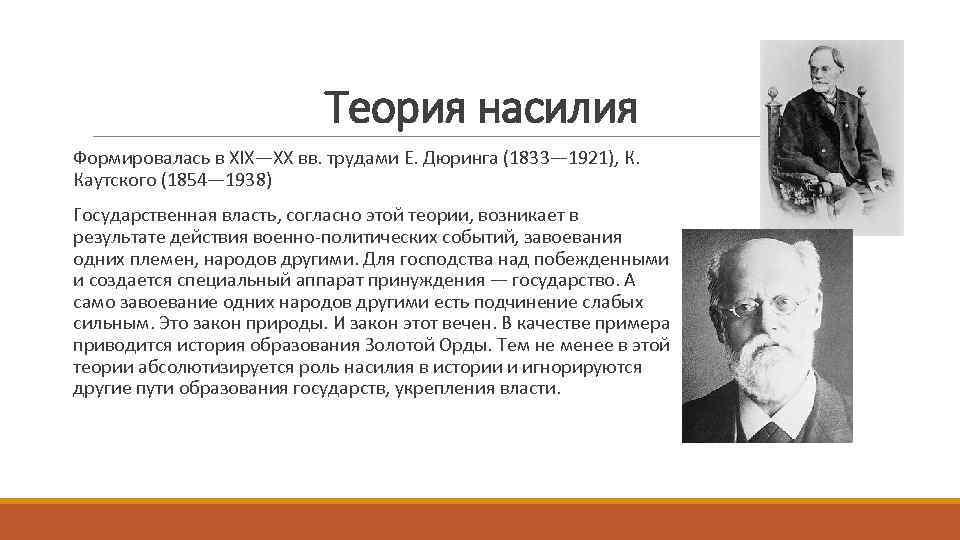 Теория насилия Формировалась в XIX—XX вв. трудами Е. Дюринга (1833— 1921), К. Каутского (1854—