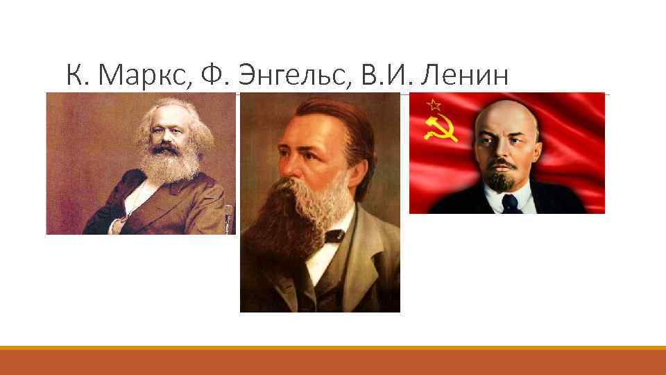 К. Маркс, Ф. Энгельс, В. И. Ленин 