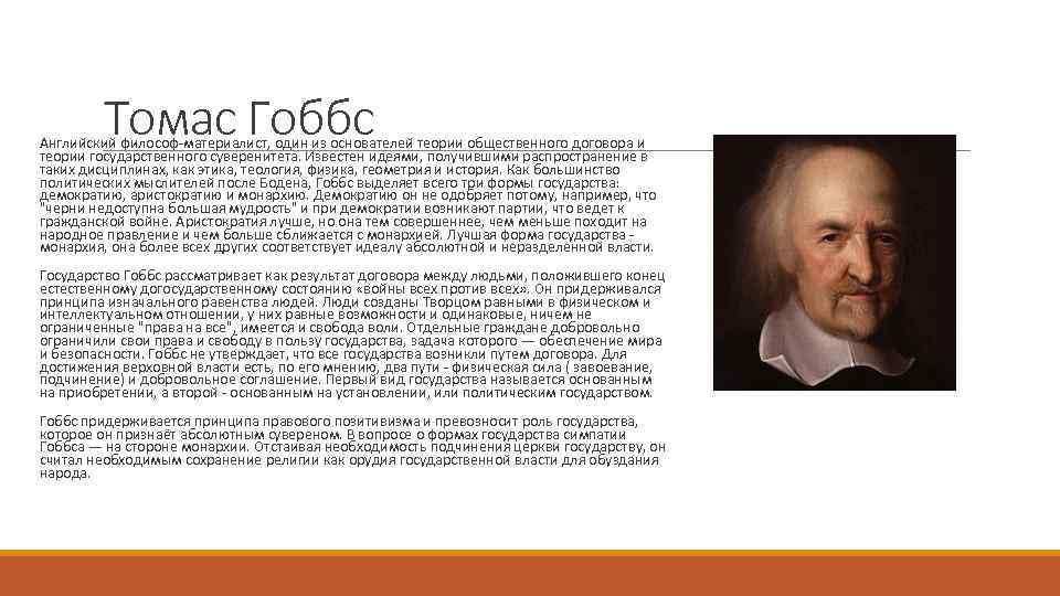 Томас Гоббс Английский философ-материалист, один из основателей теории общественного договора и теории государственного суверенитета.