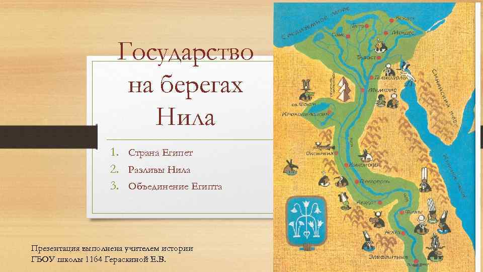 Страна история 5 класс какая. Древний Египет государство на берегах Нила. Государство на реках Нила на берегах Нила. Государство на берегах Нила карта древнего Египта. Древний Египет 5 класс история Нил.