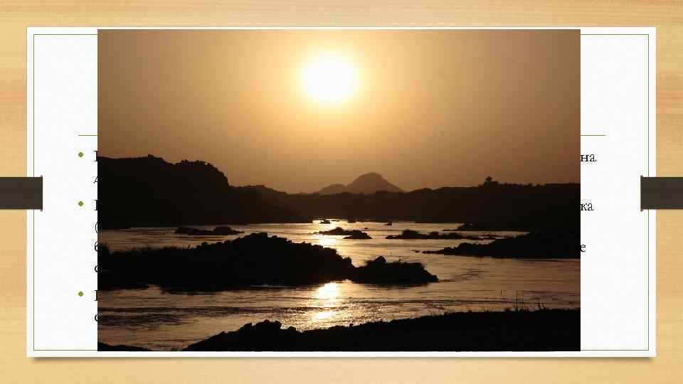 Сколько порогов у Нила? • Всего известно шесть порогов на реке Нил - на