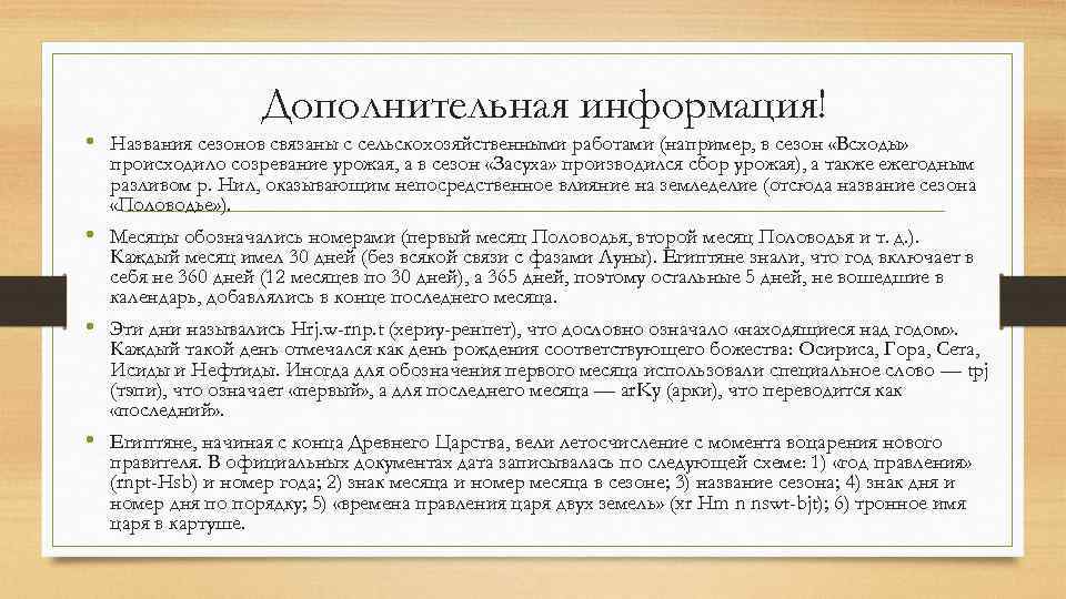 Дополнительная информация! • Названия сезонов связаны с сельскохозяйственными работами (например, в сезон «Всходы» происходило