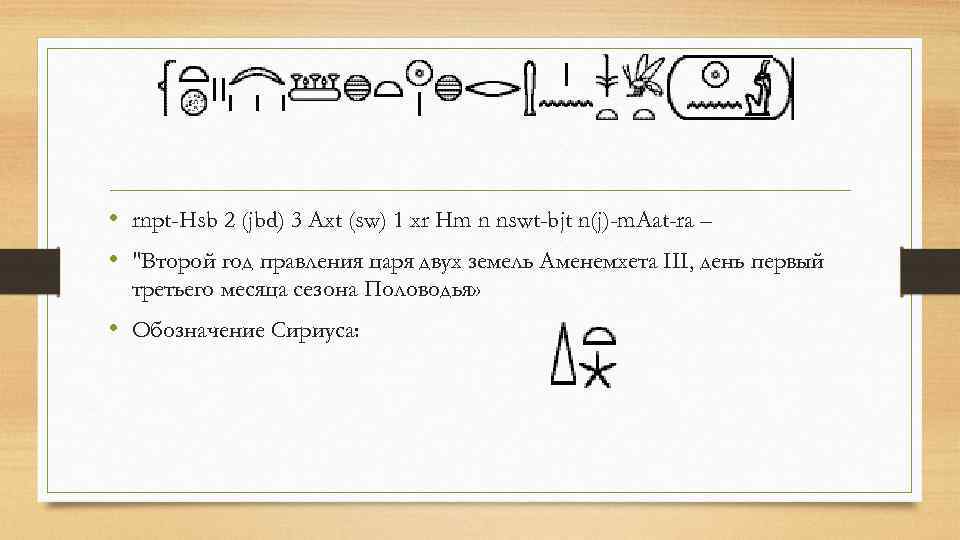  • rnpt-Hsb 2 (jbd) 3 Axt (sw) 1 xr Hm n nswt-bjt n(j)-m.