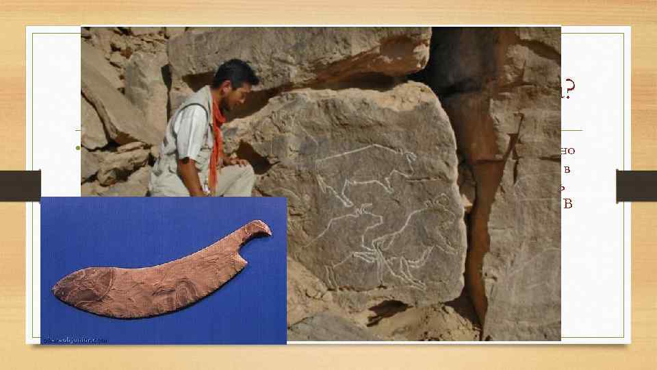 Что мы знаем о Египте каменного века? • В период древнекаменного века (палеолита) около