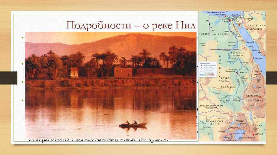 Подробности – о реке Нил • Нил — у древних египтян Итеру (Большая река).