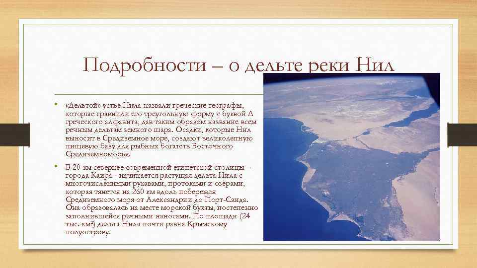 Подробности – о дельте реки Нил • «Дельтой» устье Нила назвали греческие географы, которые