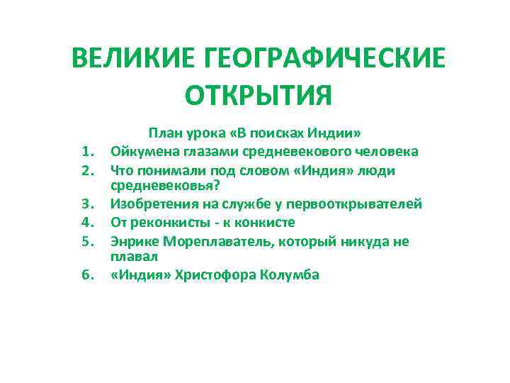 ВЕЛИКИЕ ГЕОГРАФИЧЕСКИЕ ОТКРЫТИЯ 1. 2. 3. 4. 5. 6. План урока «В поисках Индии»