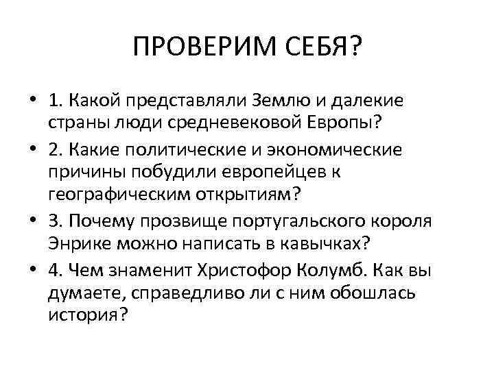 ПРОВЕРИМ СЕБЯ? • 1. Какой представляли Землю и далекие страны люди средневековой Европы? •