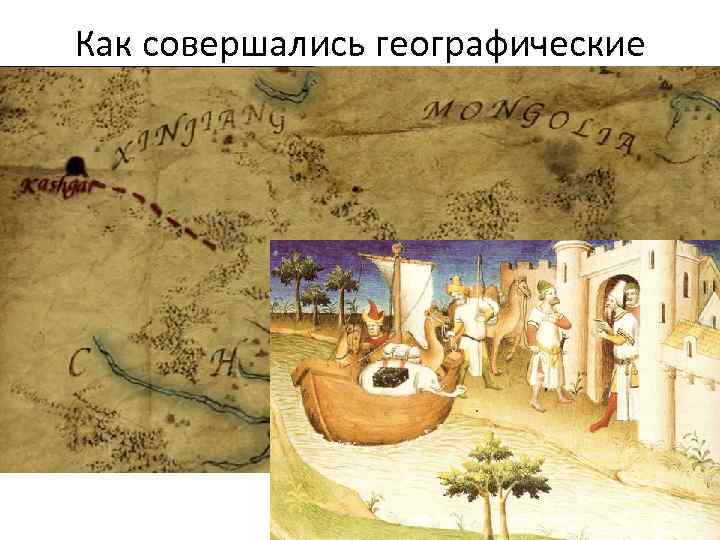 Как совершались географические открытия? • Как правило, открытия делались в ходе военных походов, торговых