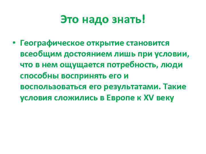 Это надо знать! • Географическое открытие становится всеобщим достоянием лишь при условии, что в