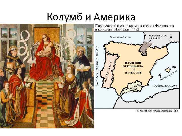 Колумб и Америка • В Испании XV века происходит процесс объединения освобожденных от арабов