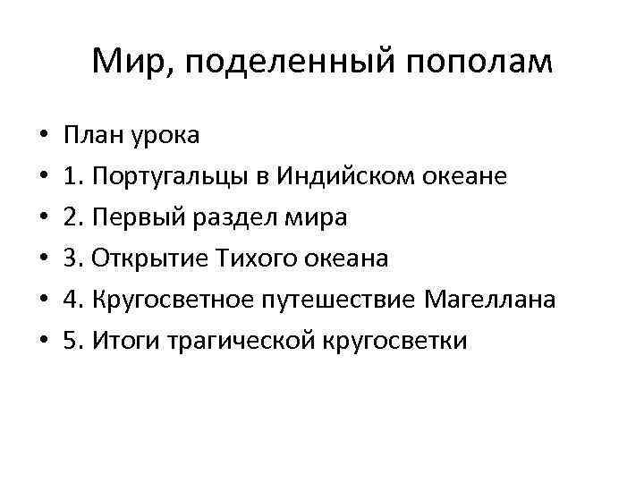 Мир делены. Мир поделенный пополам. Таблица мир поделенный пополам. Мир поделенный пополам 7 класс таблица. Мир поделенный пополам карта.