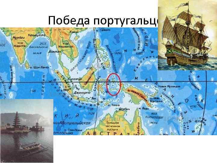 Победа португальцев • 1511 год – португальцы прибыли в главный порт Юго-Восточной Азии –