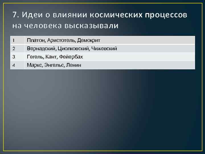 7. Идеи о влиянии космических процессов на человека высказывали 1 Платон, Аристотель, Демокрит 2