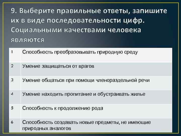 9. Выберите правильные ответы, запишите их в виде последовательности цифр. Социальными качествами человека являются